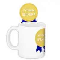 Кружка с принтом Лучший дедушка 330 мл KR_MAN021