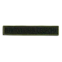 Набор шевронов 2 шт на липучке Тероборона 2х12 см планка вышитый патч нашивка