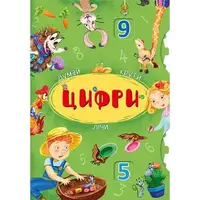 Книга-картонка с механизмом "Думай, крути, считай. Цифры" (укр)