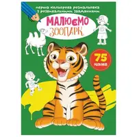 Книга "Первая цветная раскраска с заданиями. Зоопарк"