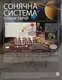 Модель Солнечной системы своими руками 4M 00-03257/ML
