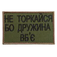 Набор шевронов 2 шт на липучке Не торкайся бо дружна вб'є 5х8 см вышитый патч нашивка хаки