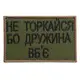 Набор шевронов 2 шт на липучке Не торкайся бо дружна вб'є 5х8 см вышитый патч нашивка хаки