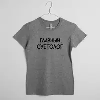 Футболка женская "Главный суетолог", Серый, XS, русский