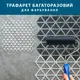 Трафарет для штукатурки, покраски многоразовый Пирамиды, пластиковый (600х600)