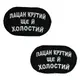 Шеврон на липучках "Пацан крутий ще й холостий" ВСУ (ЗСУ) 2785 13042 8х5 см