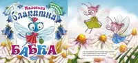 Книжка "Воспитание сказкой. Маленькая голубая Стрекоза" (укр)