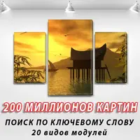 Картини модульні на ПВХ тканині, 80х120 см, (55x35-2/80x45)