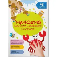 Книга "Рисуем пальчиками, ладошками и кулачками. Крабик" (укр)