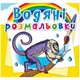 Водные раскраски "Животные Южной Америки" (укр)