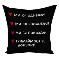 Подушка c принтом габардиновая Ми ся здибали... 50x50 см (5P_24L001)