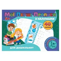 Прописи с наклейками "Для дошкольников" (укр)