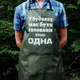 Фартук оливковый (рейнар) с вашим принтом – в доме должен быть главным кто-то один