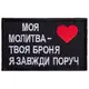 Шеврон на липучке Оберег для близкого человека 5х8 см МОЯ МОЛИТВА - ТВОЯ БРОНЯ, Я ЗАВЖДИ ПОРУЧ патч