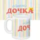 Кружка с принтом Папина дочка 330 мл KR_DET050