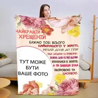 Плед 3D зі своїм фото Найкращою хресною №2 13488 160х200 см