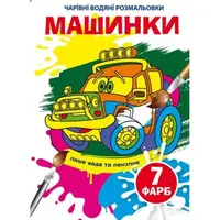 Книга "Волшебные водяные раскраски. Машинки", укр