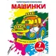 Книга "Волшебные водяные раскраски. Машинки", укр
