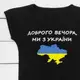 Футболка для девочки черного цвета Добрый вечер мы из Украины