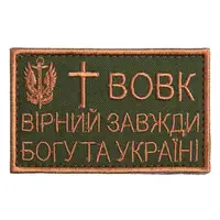Шеврон на липучке Вовк вірний завжди 5х8 см вышитый патч нашивка