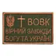 Шеврон на липучке Вовк вірний завжди 5х8 см вышитый патч нашивка