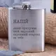 Фляга стальная "Напиток, который придумает твой стартап", украинская, Деревянная подарочная коробка с гравировкой