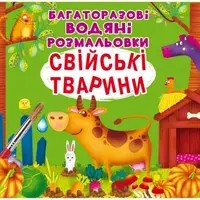Многоразовые водные раскраски "Домашние животные" (укр)