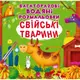 Многоразовые водные раскраски "Домашние животные" (укр)