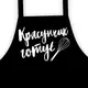 Подростковый фартук с надписью, хлопок Красунчик готує 64х44 см