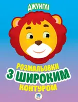 Детская книга Раскраска с широким контуром Джунгли