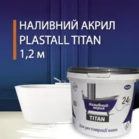 Рідкий акрил для реставрації ванни Пластал Тітан (Plastall Titan) 1.2 м