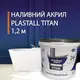 Жидкий акрил для реставрации ванны Пластол Титан (Plastall Titan) 1.2 м