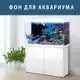 Фон в аквариум самоклеящийся 75х125 см.