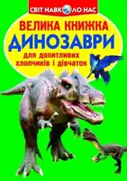 Книга "Большая книга. Динозавры" (укр)