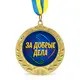 Медаль подарочная 43259 За добрые дела