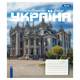 Тетрадь в линию А5 1Вересня Amazing Ukraine 768207 96 листов