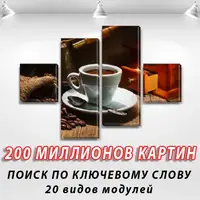 Модульна картина Чорний кави, на ПВХ тканини, 50x80 см, (18x18-2/45х18-2)