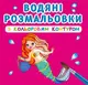 Водные раскраски с цветным контуром "Принцессы и русалочки" (укр)