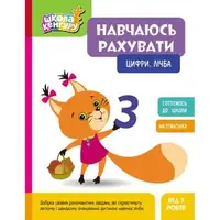 Книжка "Школа кенгуру. Учусь считать: Счет", укр