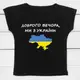 Футболка для девочки черного цвета Добрый вечер мы из Украины