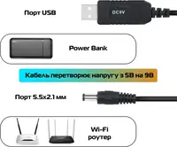 Кабель конвертер для Wi-Fi роутера з 5V на 9V від USB (Power Bank)