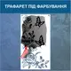 Трафарет для покраски, Бабочки в цветах, одноразовый из самоклеющей пленки 225 х 115 см