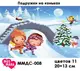 Заготовка для вышивки ТМ Мосмара Подружки на коньках ММДС-008 [Материал: Габардин подклеенный флизелином]