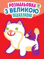 Детская книга Раскраска с большой подсказкой Кошка