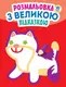 Детская книга Раскраска с большой подсказкой Кошка