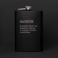 Фляга "Напиток, который убьет все нервные клетки", русский, Деревянная подарочная коробка с гравировкой