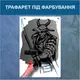 Трафарет для покраски Самурай, одноразовый из самоклеющей пленки 175 х 115 см