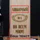Набор для виски "№1 во всем мире" 2 предмета в подарочной коробке персонализированная, русский