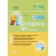 Пособие "Я исследую мир. 4 класс. Частина 1" (укр)