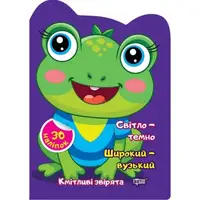 Книга "Сообразительные зверьки: Светло - темно. Широкий - узкий" (укр)